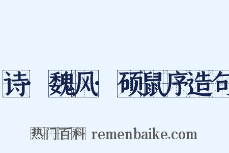 诗·魏风·硕鼠序造句是什么意思的图片